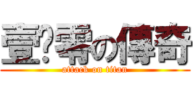 壹坴零の傳奇 (attack on titan)