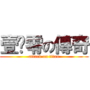 壹坴零の傳奇 (attack on titan)