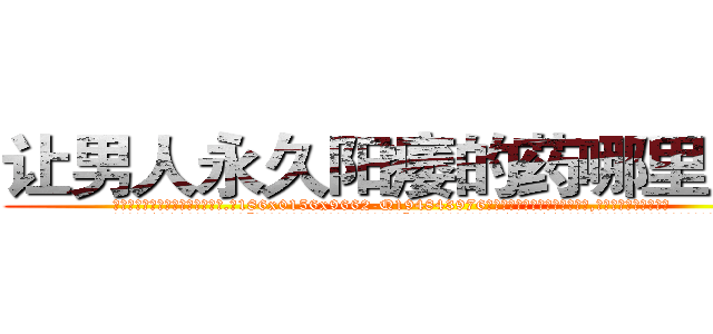 让男人永久阳痿的药哪里出售 (让男人永久阳痿的药哪里出售【电.话186x0156x9662-Q194843976林氏药业】我们做的是长期生意,靠的是老客户长期支持
参考消息网2月20日报道 韩媒称，“剩女多、离婚率高的城市，房价一定会上涨。”这是中国经济学家金岩石2016年12月参加在上海举行的房地产相关论坛时说的话。
)