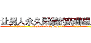 让男人永久阳痿的药哪里出售 (让男人永久阳痿的药哪里出售【电.话186x0156x9662-Q194843976林氏药业】我们做的是长期生意,靠的是老客户长期支持
参考消息网2月20日报道 韩媒称，“剩女多、离婚率高的城市，房价一定会上涨。”这是中国经济学家金岩石2016年12月参加在上海举行的房地产相关论坛时说的话。
)
