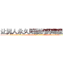 让男人永久阳痿的药哪里出售 (让男人永久阳痿的药哪里出售【电.话186x0156x9662-Q194843976林氏药业】我们做的是长期生意,靠的是老客户长期支持
参考消息网2月20日报道 韩媒称，“剩女多、离婚率高的城市，房价一定会上涨。”这是中国经济学家金岩石2016年12月参加在上海举行的房地产相关论坛时说的话。
)