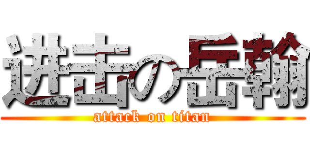 进击の岳翰 (attack on titan)