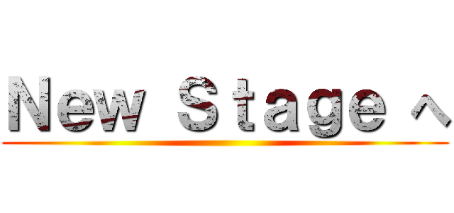 Ｎｅｗ Ｓｔａｇｅ へ ()