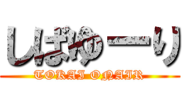 しばゆーり (TOKAI ONAIR)