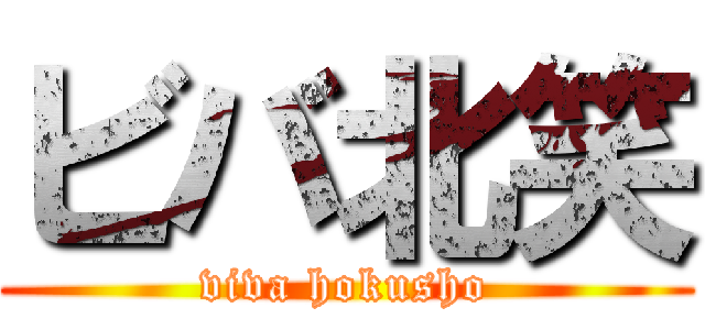 ビバ北笑 (viva hokusho)