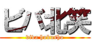 ビバ北笑 (viva hokusho)