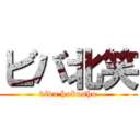 ビバ北笑 (viva hokusho)