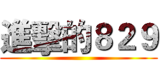進擊的８２９ ()
