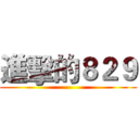 進擊的８２９ ()