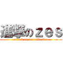 進撃のｚｅｓ (attack on sexualdesire)