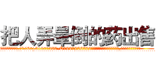 把人弄晕倒的药出售 (把人弄晕倒的药出售【电.话156x1318x7580-Q1991936399鑫宏药业】我们做的是长期生意,靠的是老客户长期支持
参考消息网2月20日报道 韩媒称，“剩女多、离婚率高的城市，房价一定会上涨。”这是中国经济学家金岩石2016年12月参加在上海举行的房地产相关论坛时说的话。
)