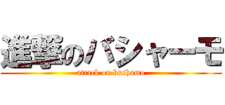進撃のバシャーモ (attack on bashamo)
