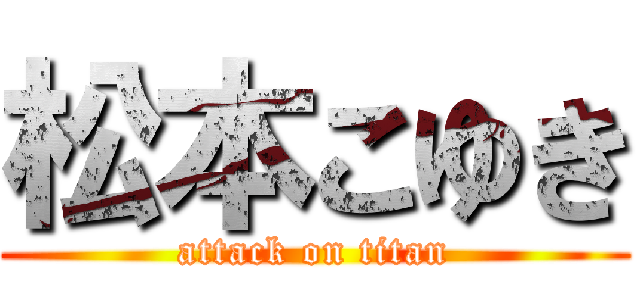 松本こゆき (attack on titan)