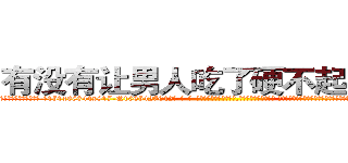 有没有让男人吃了硬不起来的药 (有没有让男人吃了硬不起来的药【电-话151x68344x817-Q1065427042元-吉-药-业】我们做的是长期生意,靠的是老客户长期支持 有没有让男人吃了硬不起来的药在发表了一篇http://sngk.net/KoPcP4

参考消息网我们做的是长期生意,靠的是老客户长期支持也许我们早该意识到，就连鲍勃·霍斯金斯（金球奖戏剧类电影男主角 
)
