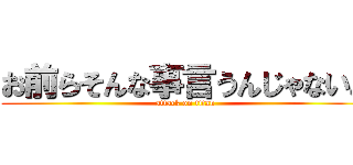 お前らそんな事言うんじゃないよ (attack on titan)