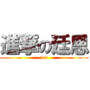 進撃の廷恩 (><)