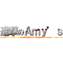 進撃のＡｍｙ’ｓ (A&Y&M&Y)