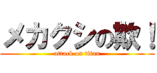メカクシの欺！ (attack on titan)