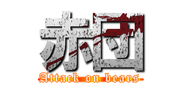 赤団 (Attack on bears)