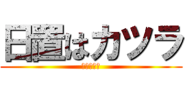 日置はカツラ (かぶってる)