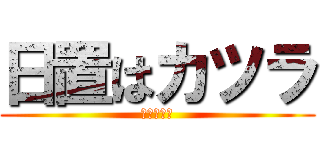 日置はカツラ (かぶってる)