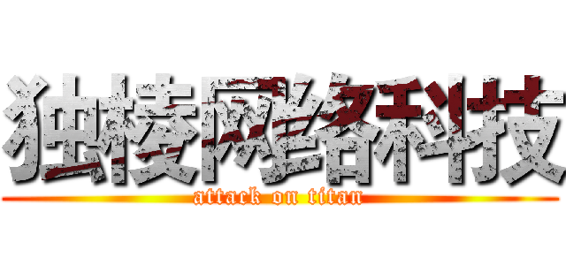 独棱网络科技 (attack on titan)