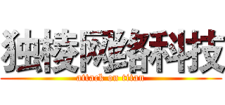 独棱网络科技 (attack on titan)
