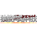 独棱网络科技 (attack on titan)