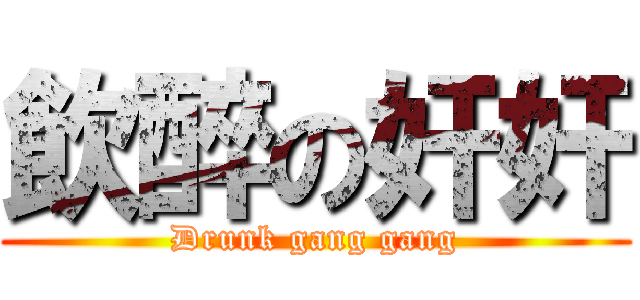 飲醉の奸奸 (Drunk gang gang)