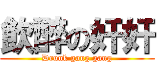 飲醉の奸奸 (Drunk gang gang)