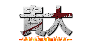 貴大 (attack on titan)