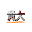 貴大 (attack on titan)