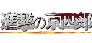 進擊の京四郎 (Major)