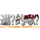 進擊的啾咪 (attack on chumi)