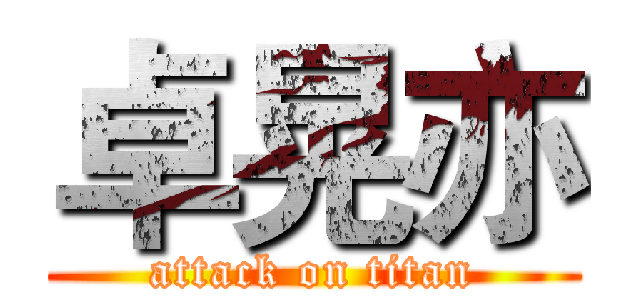 卓晃亦 (attack on titan)