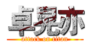 卓晃亦 (attack on titan)