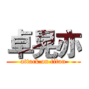 卓晃亦 (attack on titan)