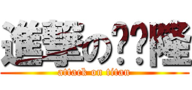 進撃の杨伟隆 (attack on titan)