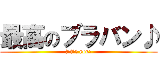 最高のブラバン♪ (〜ｔａｎｋ you〜)