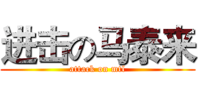 进击の马泰来 (attack on mtl)