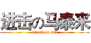 进击の马泰来 (attack on mtl)