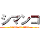 シマンコ (attack on titan)