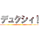 デュクシィ！ (duxi)