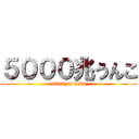 ５０００兆うんこ (5000tyo unko)