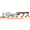 上手のデブス (DOMAEHA WATASHI)