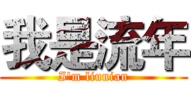 我是流年 (I'm liunian)