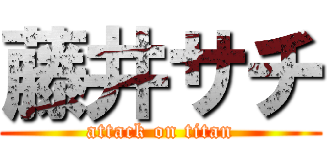 藤井サチ (attack on titan)