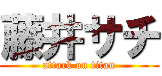 藤井サチ (attack on titan)