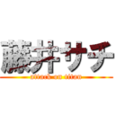 藤井サチ (attack on titan)