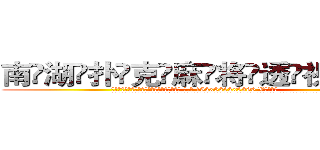 南湖扑克麻将透视眼镜 (南湖扑克麻将透视眼镜【 电.话 182x0202x0896 V信同号】 
常强大，角色也特别多，男女角色各有18个可供选择。微微选择的红衣女侠是比较少有人选的，倒不是说女侠外表不漂亮，而是因为她的武
)